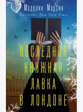 Последняя книжная лавка в Лондоне