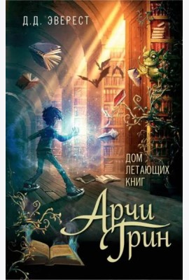 Арчи Грин и Дом летающих книг: повесть