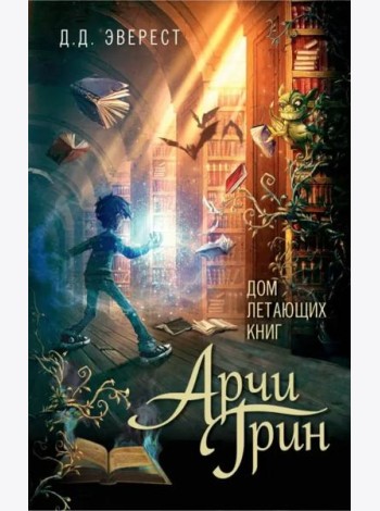 Арчи Грин и Дом летающих книг: повесть