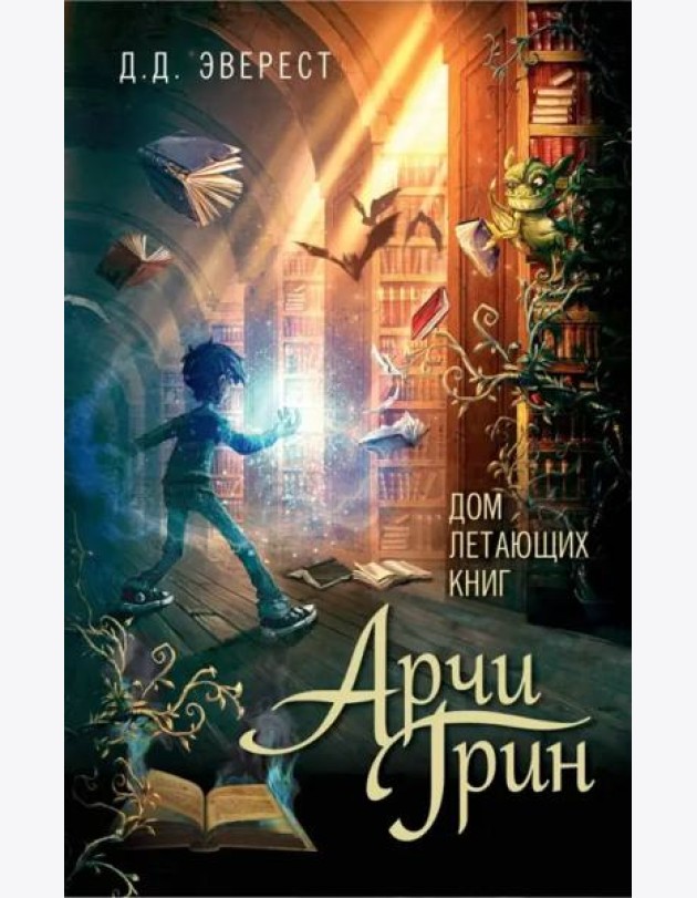 Арчи Грин и Дом летающих книг: повесть