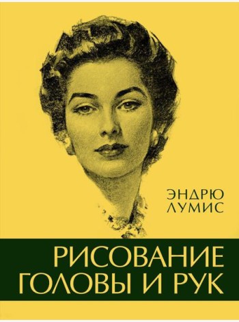 Рисование головы и рук
