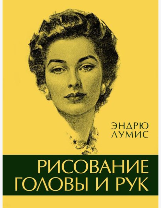 Рисование головы и рук