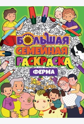 БОЛЬШАЯ СЕМЕЙНАЯ РАСКРАСКА. ФЕРМА