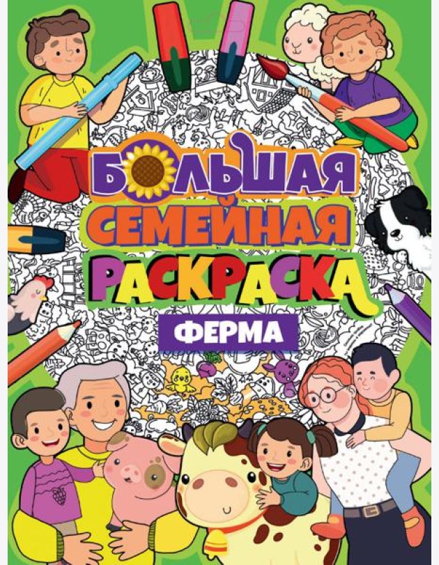 БОЛЬШАЯ СЕМЕЙНАЯ РАСКРАСКА. ФЕРМА