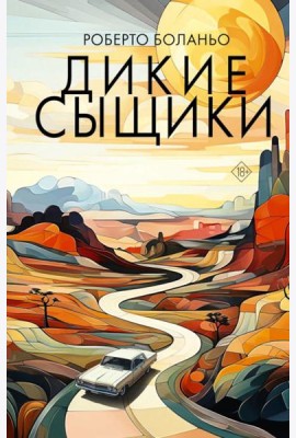 Дикие сыщики: роман
