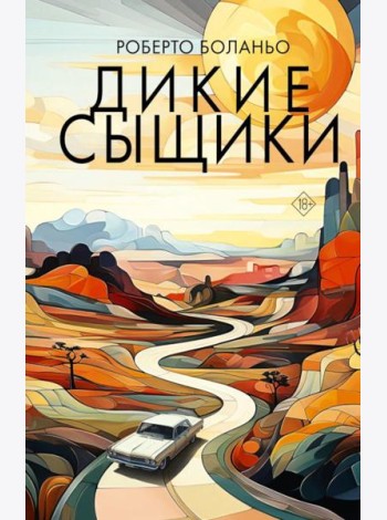 Дикие сыщики: роман