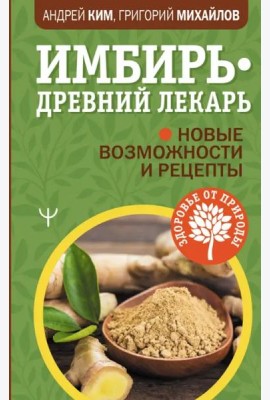 Имбирь - древний лекарь. Новые возможности и рецепты