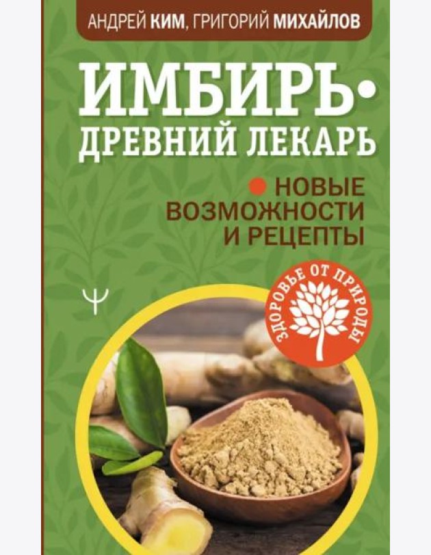 Имбирь - древний лекарь. Новые возможности и рецепты