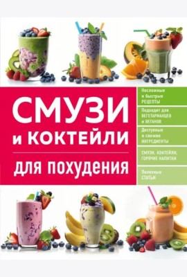 Смузи и коктейли для похудения