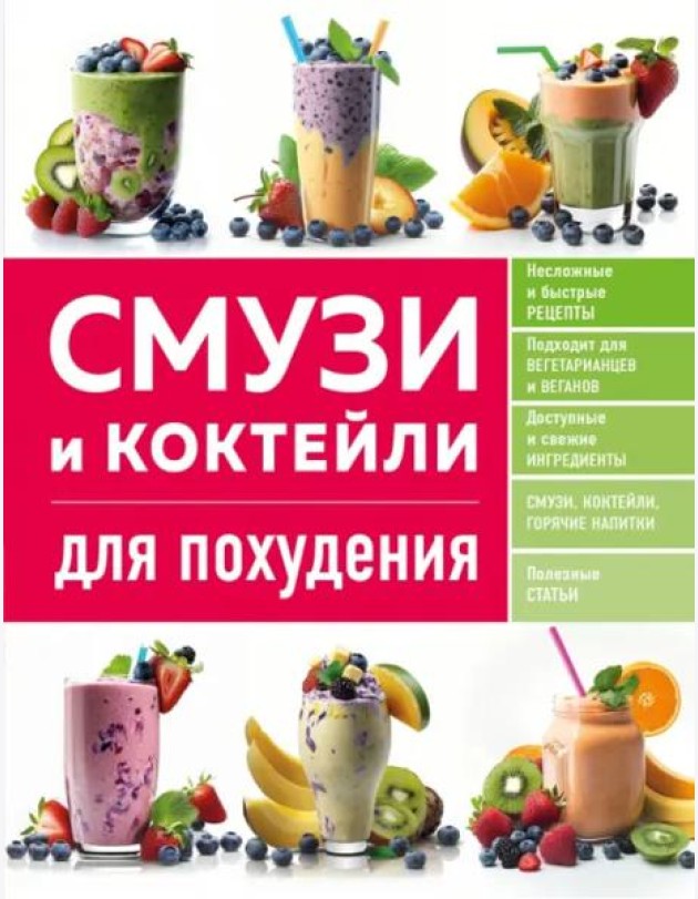 Смузи и коктейли для похудения