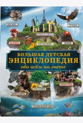 Большая детская энциклопедия обо всем на свете