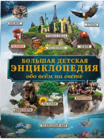 Большая детская энциклопедия обо всем на свете