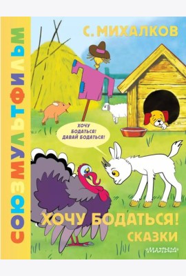 Хочу бодаться! Сказки. Союзмультфильм
