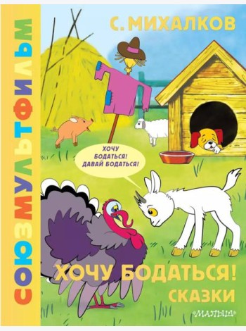 Хочу бодаться! Сказки. Союзмультфильм