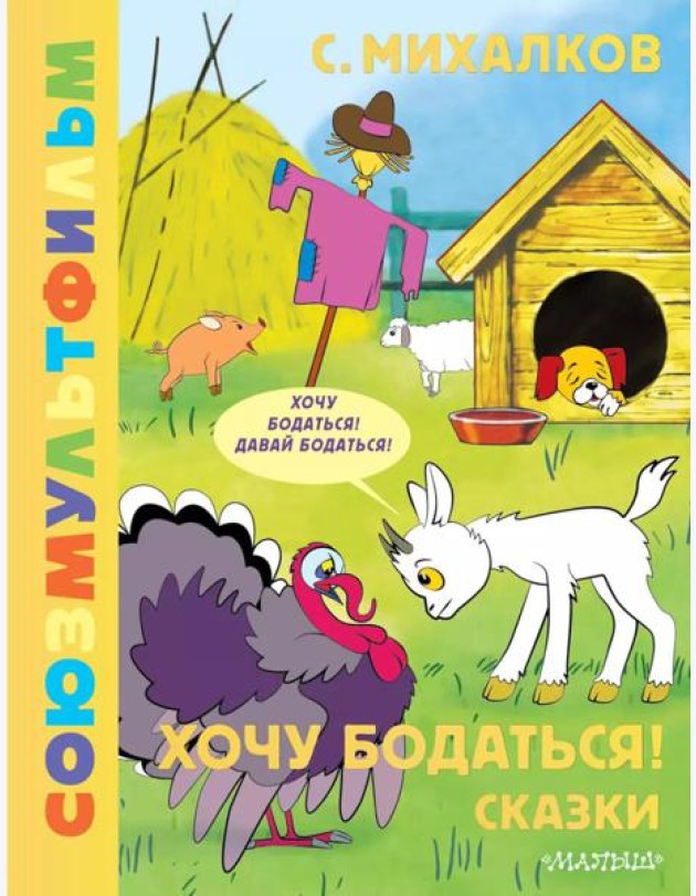 Хочу бодаться! Сказки. Союзмультфильм