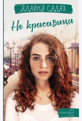 Не красавица