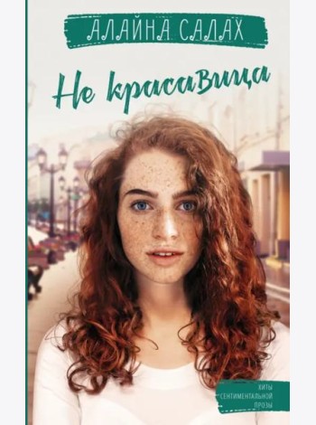 Не красавица