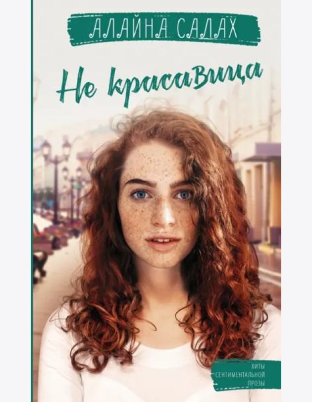 Не красавица