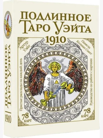 Подлинное таро Уэйта 1910