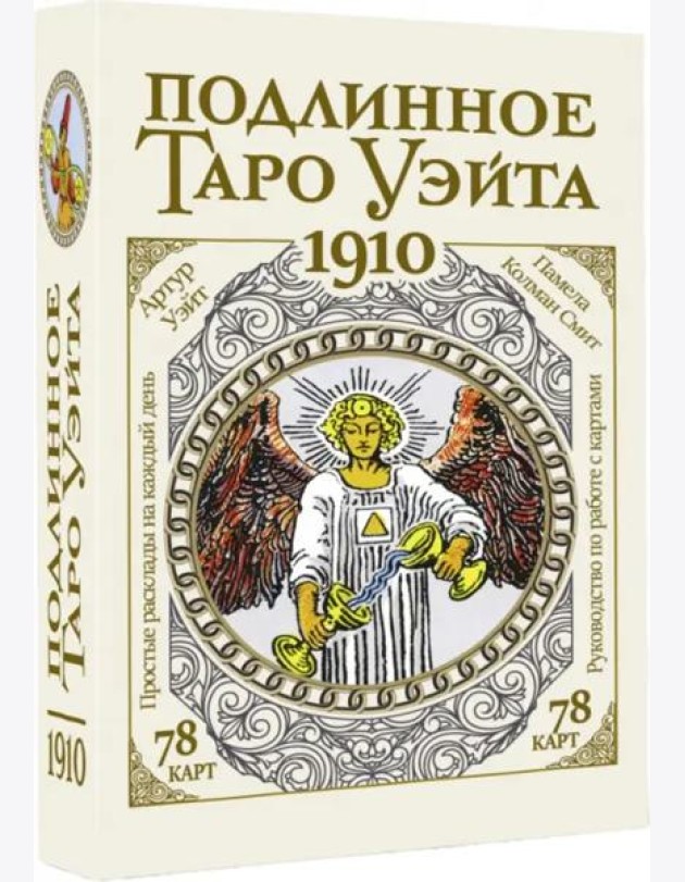 Подлинное таро Уэйта 1910