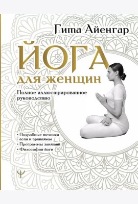 Йога для женщин. Полное иллюстрированное руководство