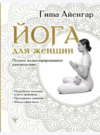 Йога для женщин. Полное иллюстрированное руководство