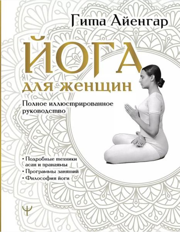 Йога для женщин. Полное иллюстрированное руководство