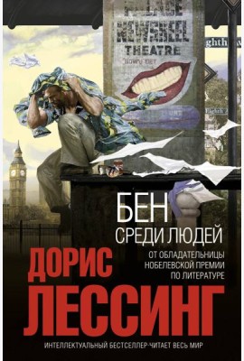 Бен среди людей
