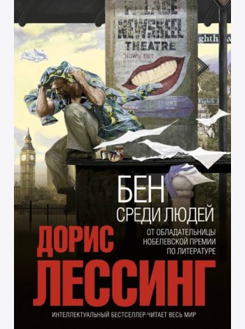 Бен среди людей