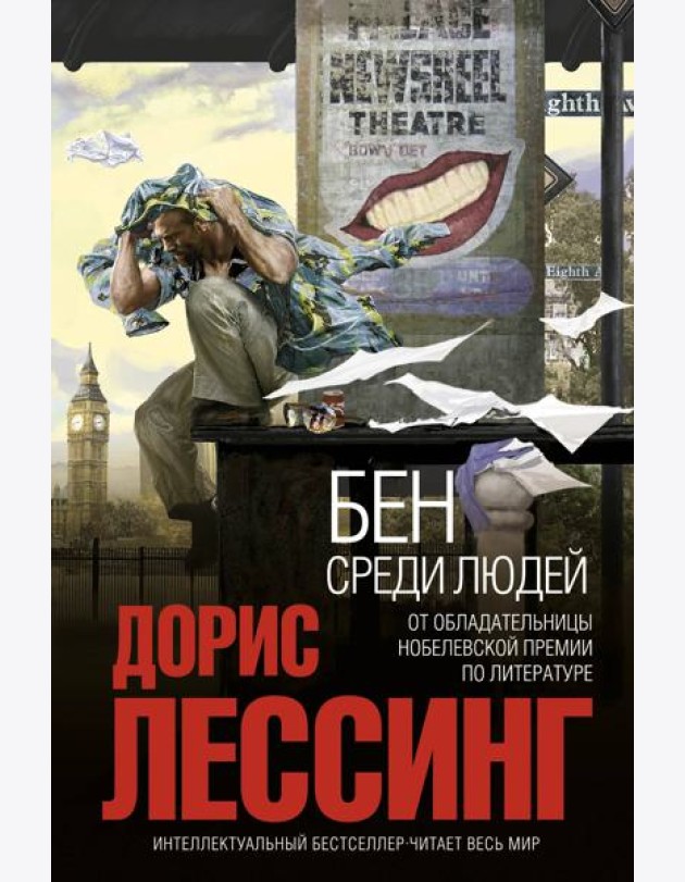 Бен среди людей