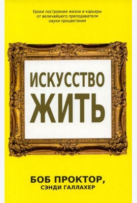 Искусство жить