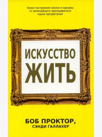 Искусство жить