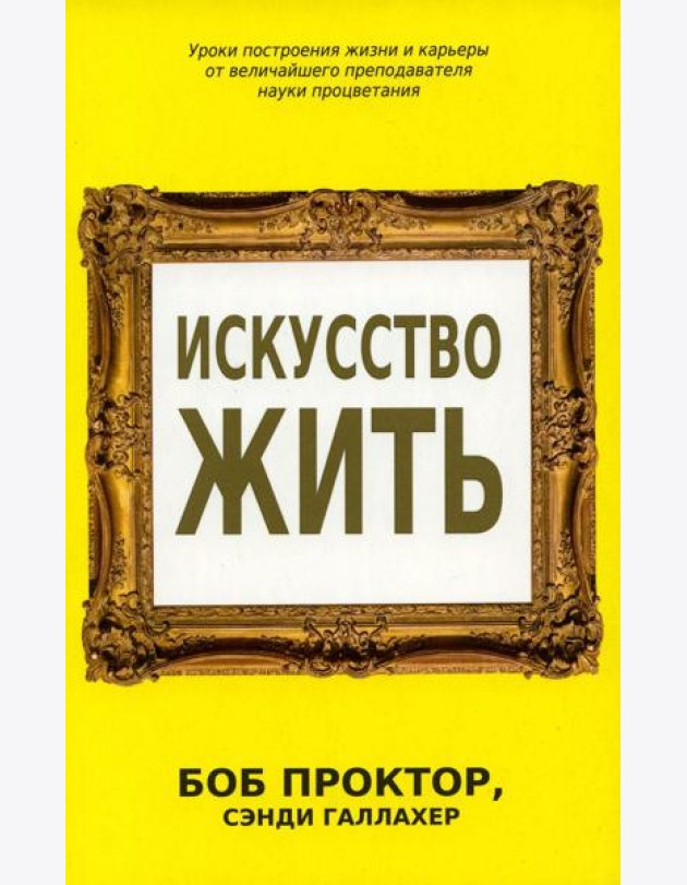 Искусство жить