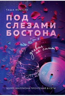 Под слезами Бостона. Дьявол не спит