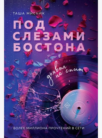 Под слезами Бостона. Дьявол не спит