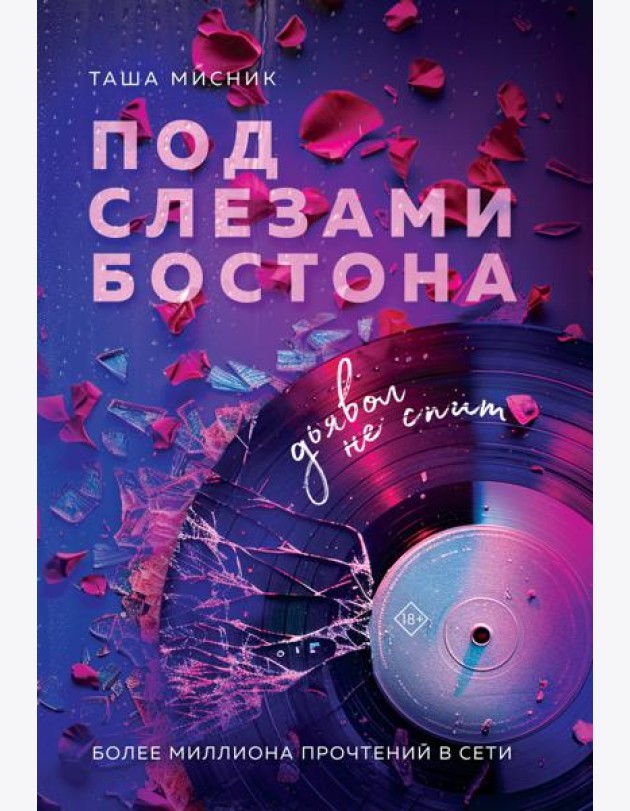 Под слезами Бостона. Дьявол не спит