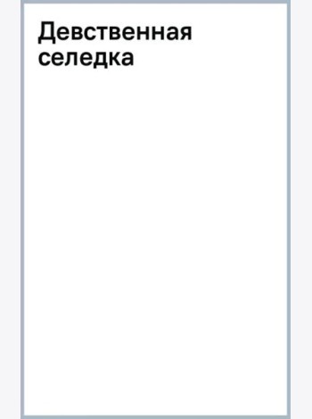 Девственная селедка