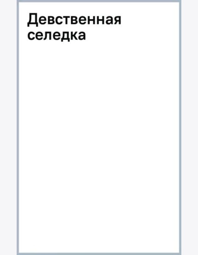 Девственная селедка