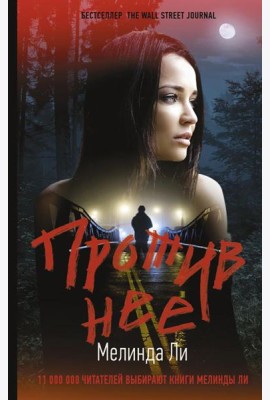 Против нее: роман