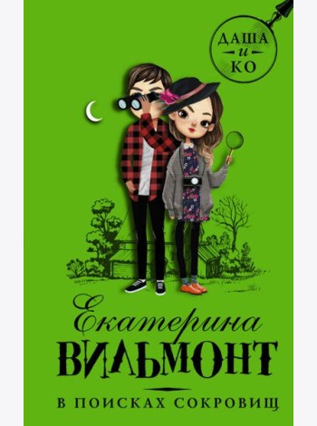 В поисках сокровищ