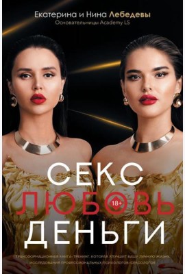 Секс. Любовь. Деньги