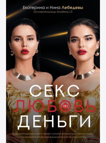 Секс. Любовь. Деньги