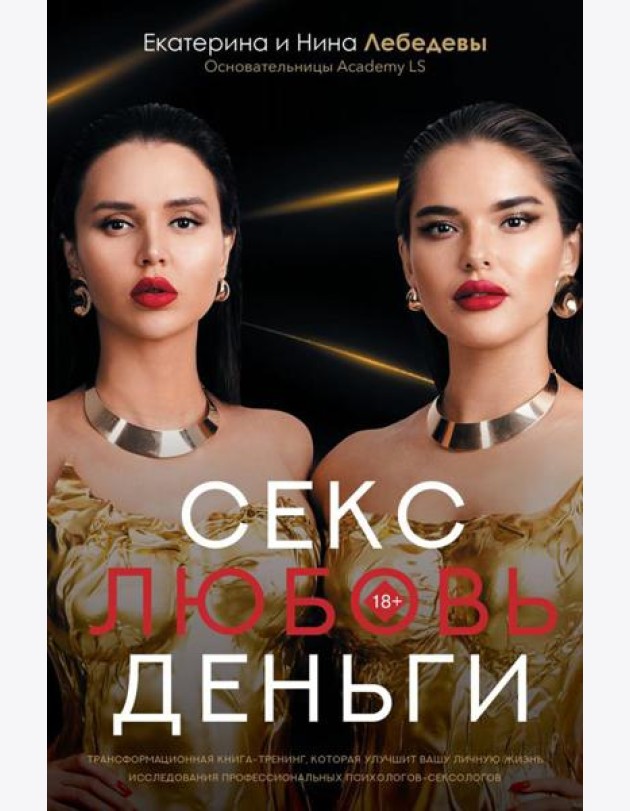 Секс. Любовь. Деньги
