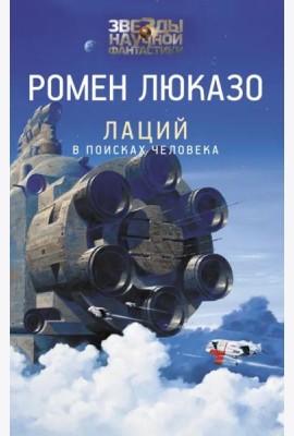 Лаций. В поисках человека