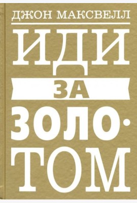 Иди за золотом