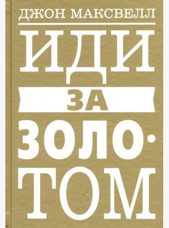 Иди за золотом