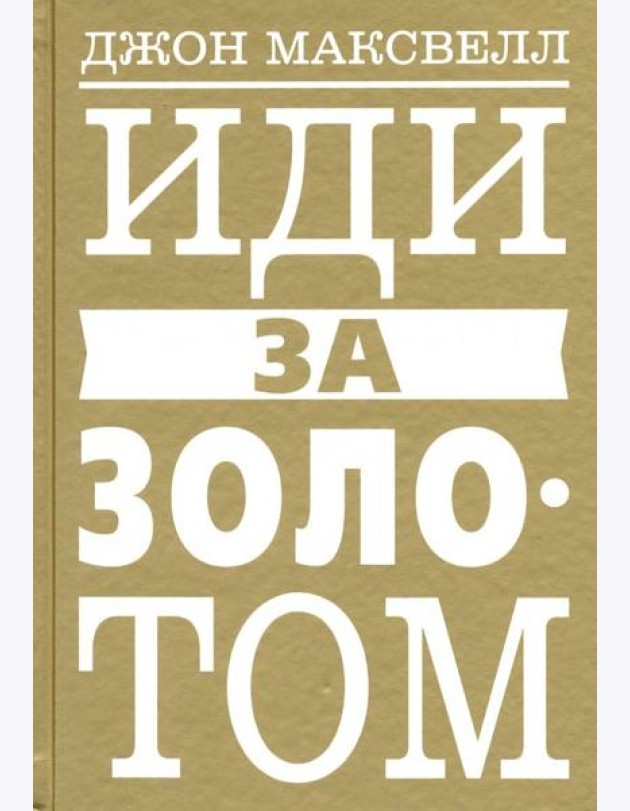 Иди за золотом