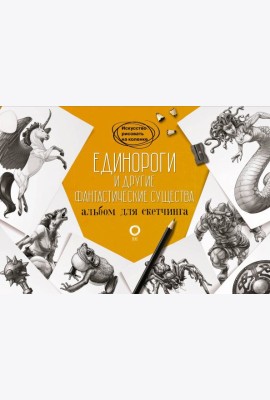 Единороги и другие фантастические существа. Альбом для скетчинга