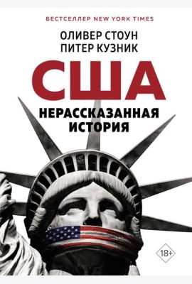Нерассказанная история США