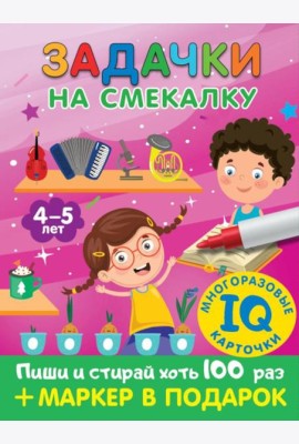 Задачки на смекалку. Для детей 4-5 лет